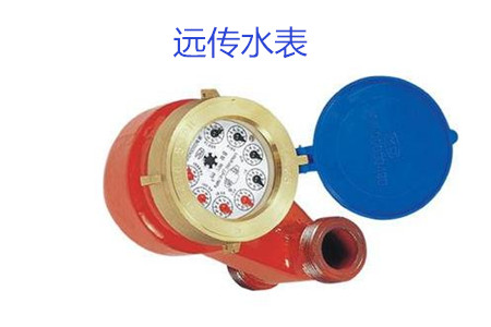 購買遠傳水表時要避開哪些誤區？