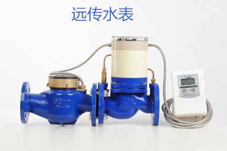 遠傳水表的特點、優點和缺點