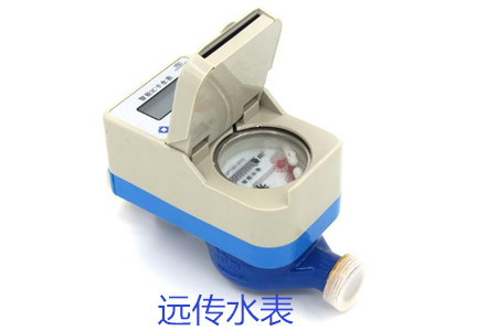 購買遠傳水表時要避開哪些誤區？